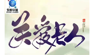九九重阳节，浓浓感恩情——来自人生就是博-尊龙凯时酶制剂的敬老感恩