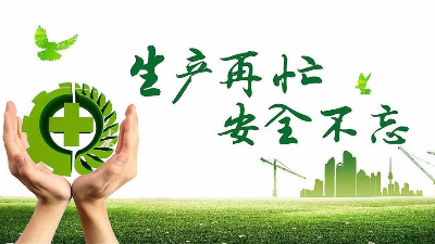 中秋佳节既要团圆喜庆，更要平安稳定！